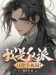 我是反派，这把生死局！封面
