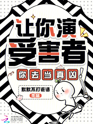 让你演受害者,你去当真凶!封面