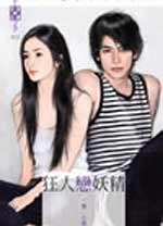 狂人恋妖精封面