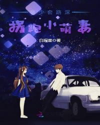 帝少套路深：拐跑小萌妻封面