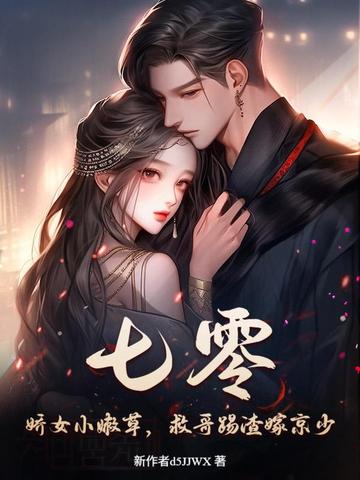 七零：娇女小嫩草，救哥踢渣嫁京少封面