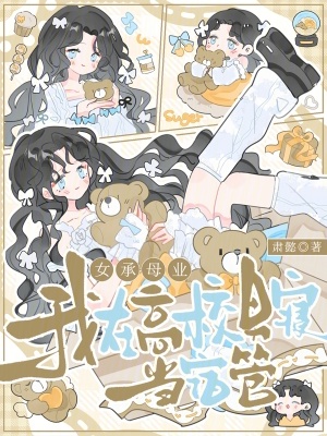 女承母业，我在高校男寝当宿管封面