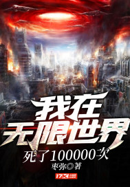 我在无限世界死了100000次封面