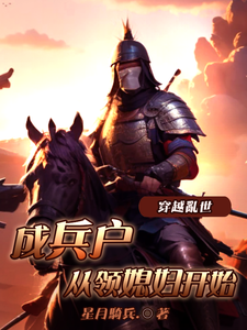 穿越乱世成兵户,从领媳妇开始封面