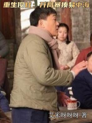 重生傻柱：开局暴揍易中海封面