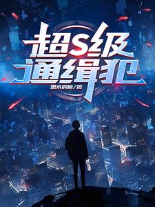 通缉犯：黑化了，但没完全黑化封面