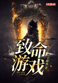 致命游戏封面
