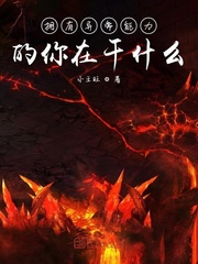 拥有异常能力的你在干什么封面