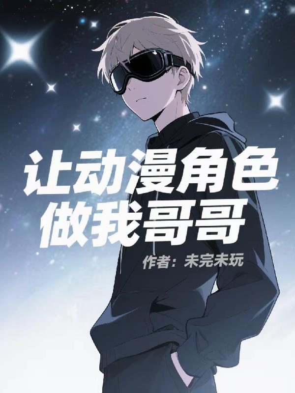 让动漫角色做我哥哥封面