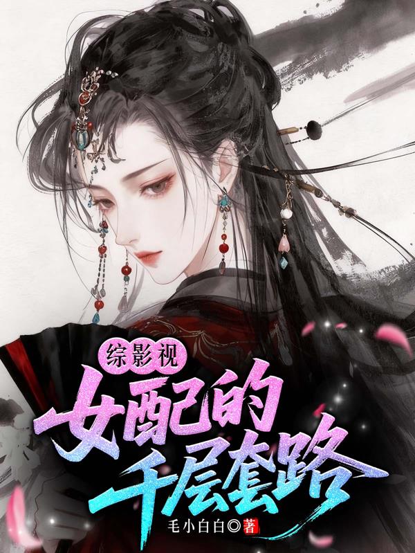 综影视：女配的千层套路封面