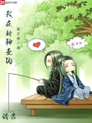 我在封神垂钓诸君封面