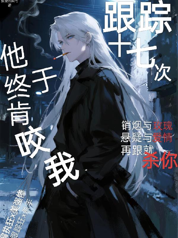 跟踪十七次后，他终于肯咬我了封面