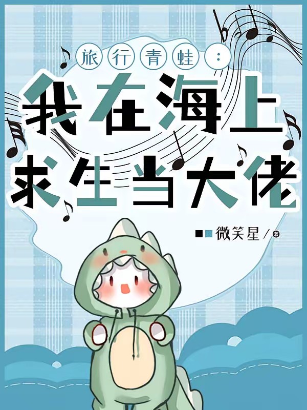 旅行青蛙：我在海上求生当大佬封面