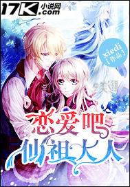 恋爱吧仙祖大人封面