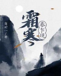 霜寒春乍现封面