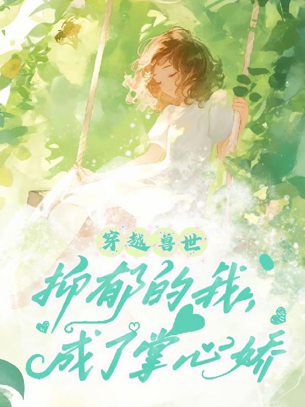 穿越兽世：抑郁的我，成了掌心娇封面