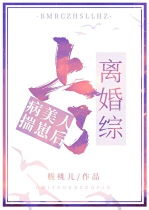 病美人揣崽后上了离婚综封面