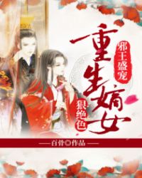 邪王盛宠：重生嫡女狠绝色封面