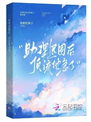 助理退圈后，顶流他着急了封面