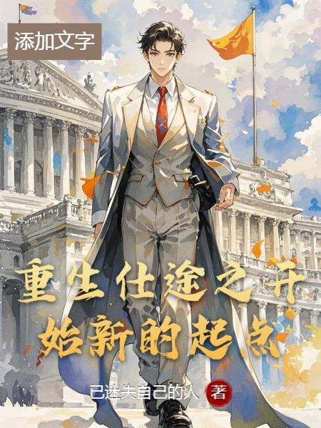 重生仕途之开始新的起点封面