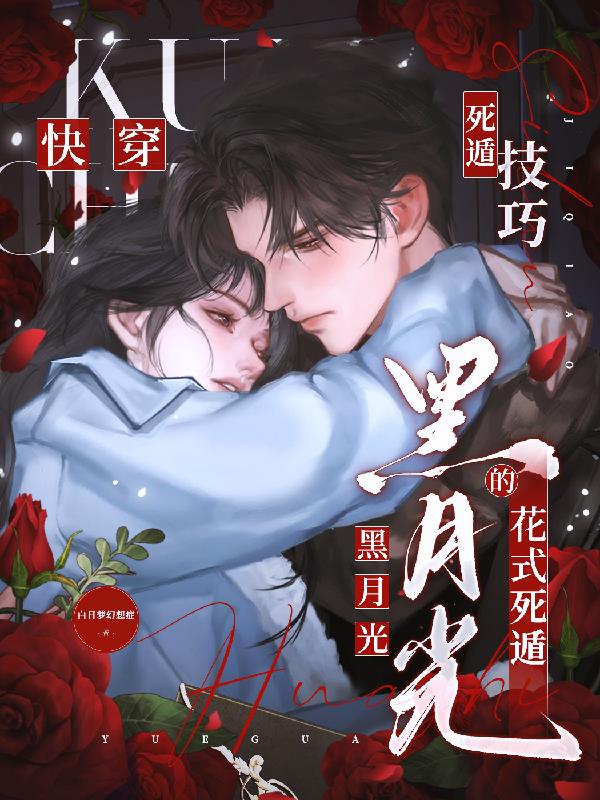 快穿：黑月光的花式死遁技巧封面