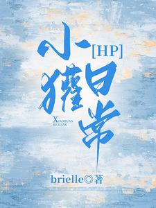 HP小獾日常封面
