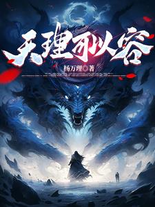 天理可以容封面