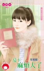 这下麻烦大了封面