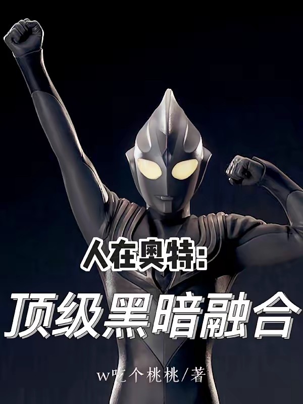 奥特曼：开局获得黑暗转换器封面