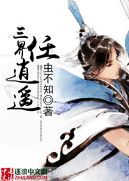 三界任逍遥封面