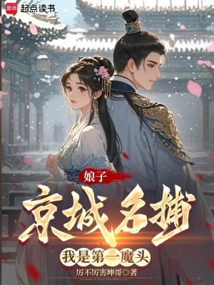 娘子京城名捕，我是第一魔头封面