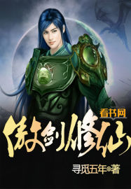 傲剑修仙封面