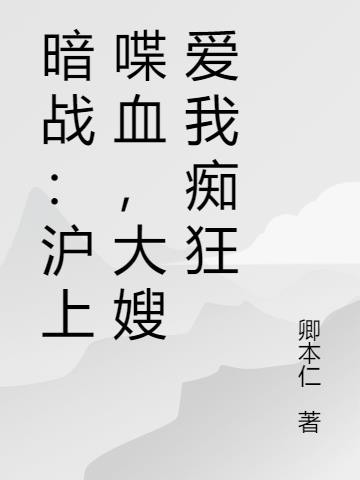 暗战:沪上喋血,大嫂爱我痴狂封面