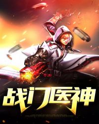 战门医神封面