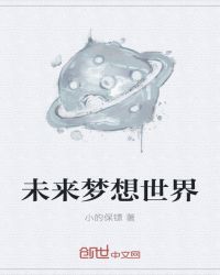 未来梦想世界封面