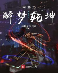 网游之醉梦乾坤封面