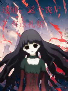 速通:这个丧尸有点礼貌封面