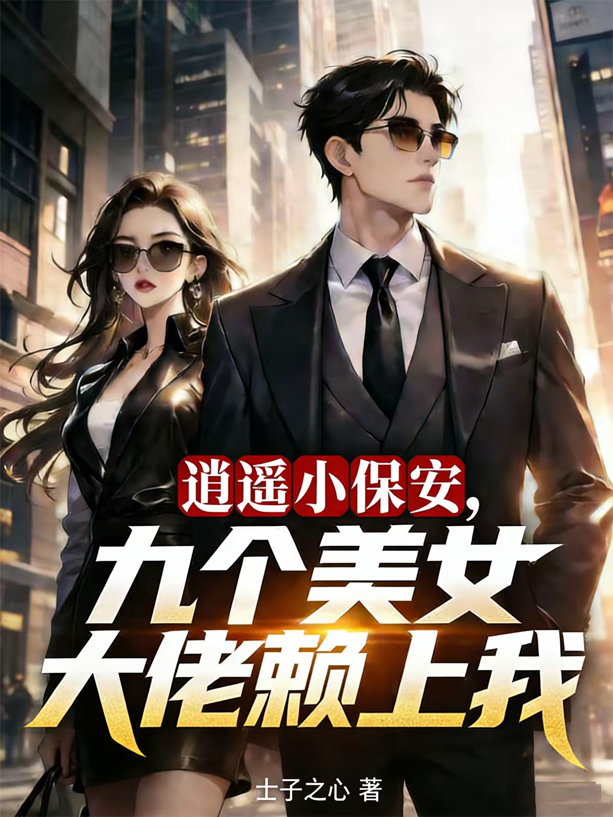 总裁，你的魔丸下山啦封面