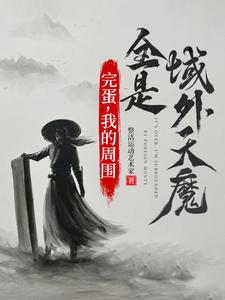 我们中，出了一群开挂的穿越者封面