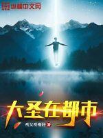 大圣在都市封面