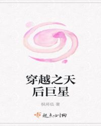 穿越之天后巨星封面