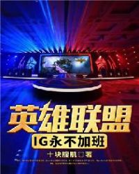 英雄联盟:IG永不加班封面