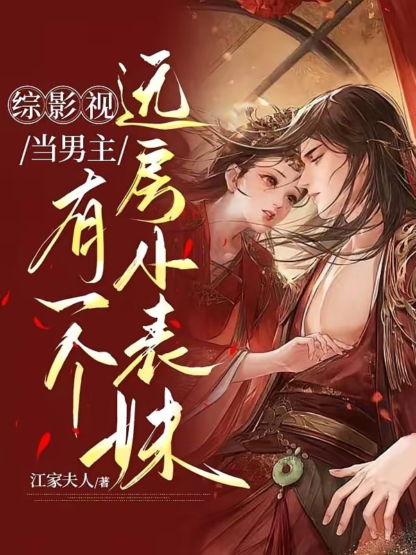 综影视：当男主有一个远房小表妹封面