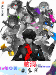 脑洞事务所封面