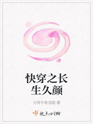 快穿之长生久颜封面