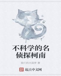 不科学的名侦探柯南封面