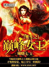 重生之巅峰女王封面