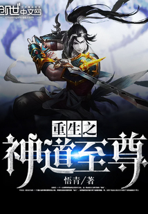 重生之神道至尊封面