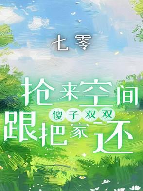七零：抢来空间跟傻子双双把家还封面