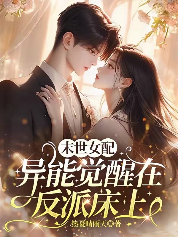 末世炮灰，我抱的大腿竟是反派！封面